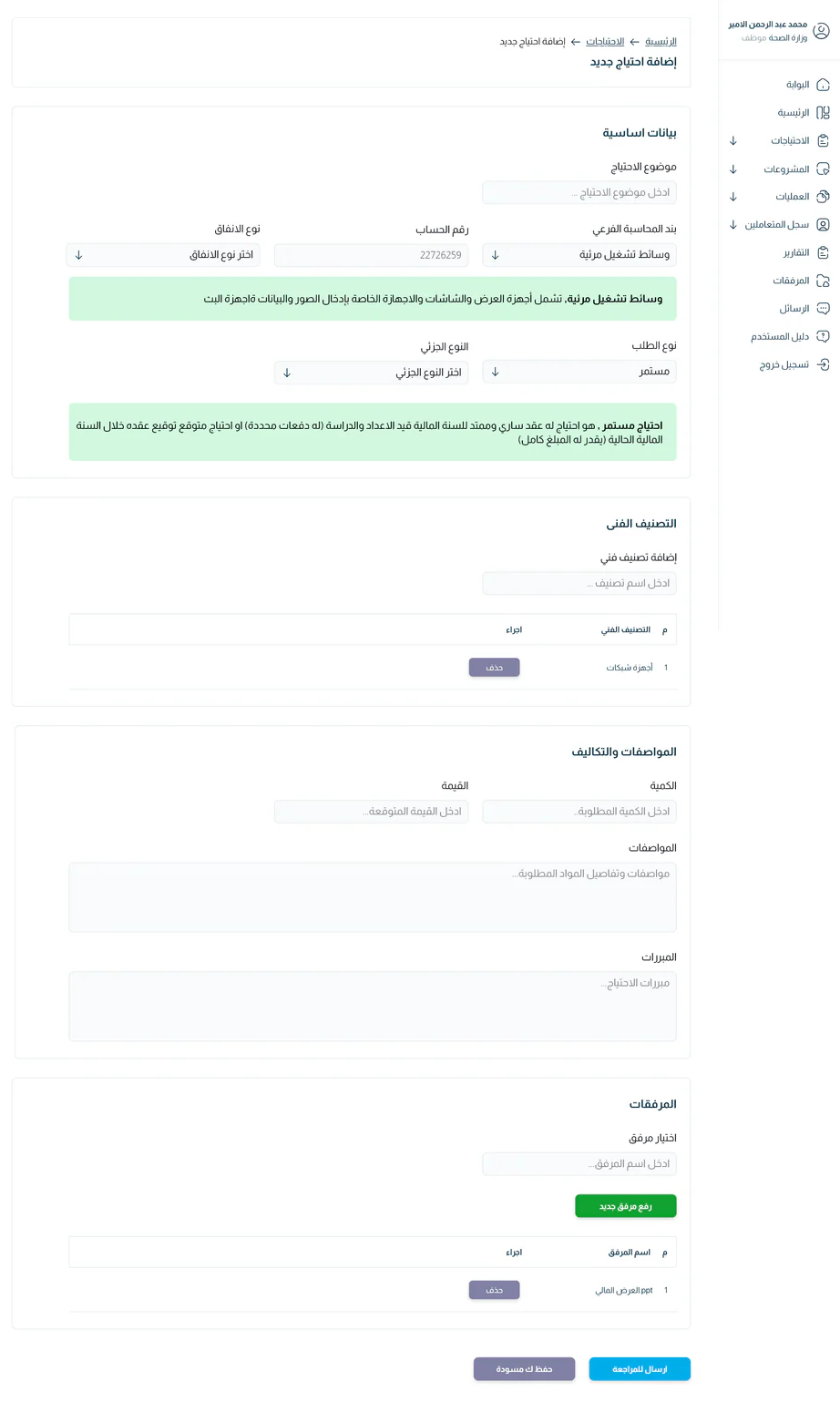 Form for submitting a new budget requirement