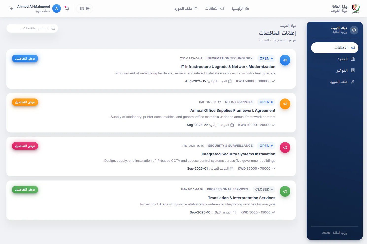 Vendor account dashboard showing procurement announcements